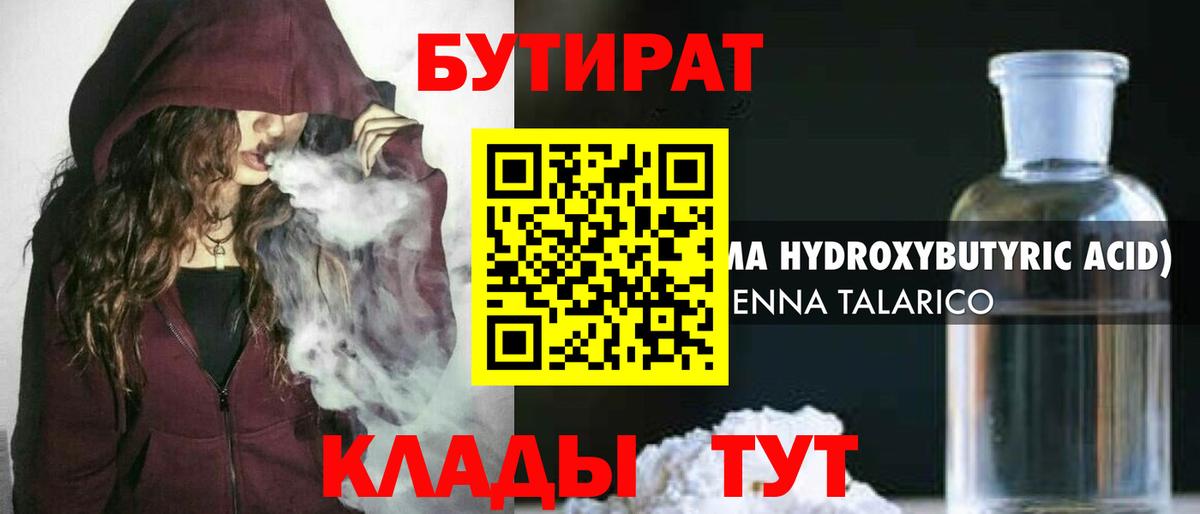 БУТИРАТ бутандиол  Вход с VPN  Бутират  Кохма 
