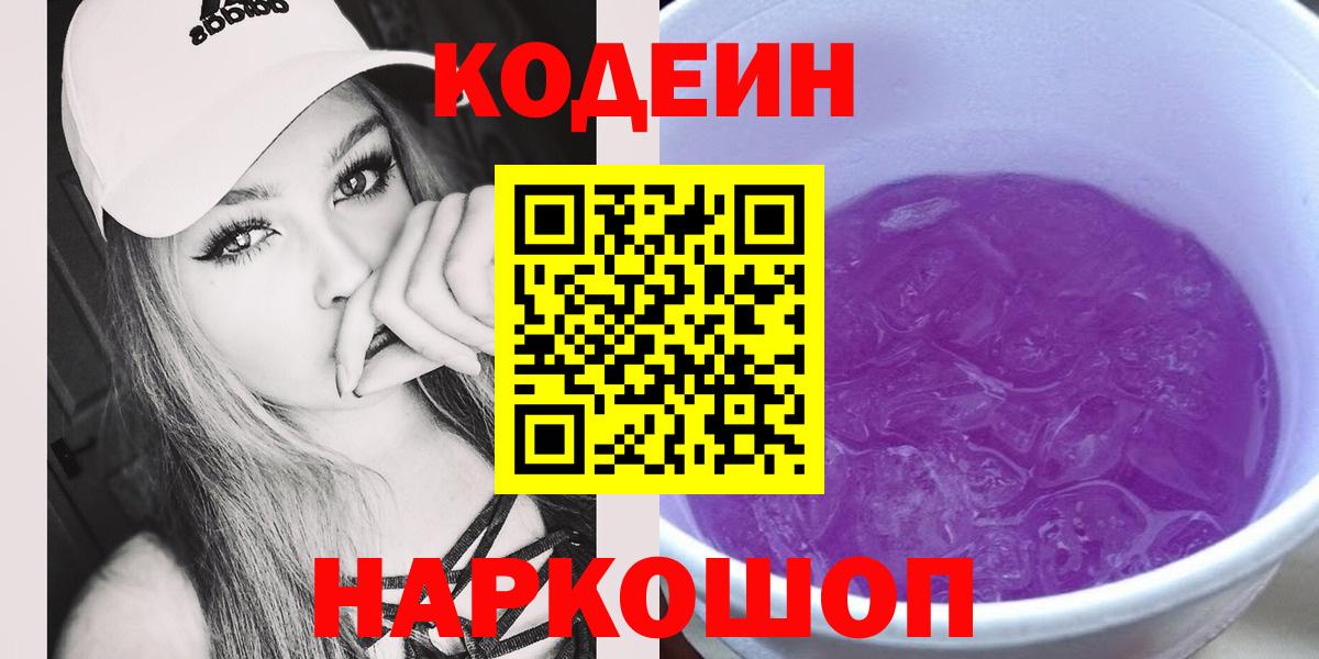 Codein Purple Drank  Вход с VPN  Кохма 