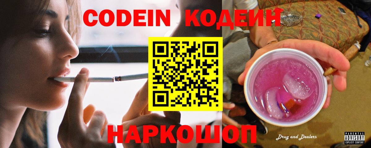 Кодеин Purple Drank Кохма